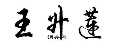 胡问遂王升莲行书个性签名怎么写