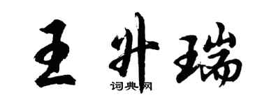 胡问遂王升瑞行书个性签名怎么写