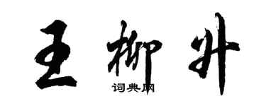 胡问遂王柳升行书个性签名怎么写