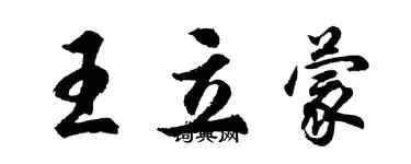 胡问遂王立蒙行书个性签名怎么写