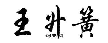 胡问遂王升簧行书个性签名怎么写