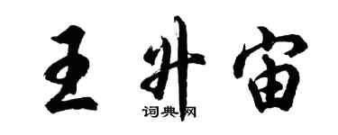 胡问遂王升宙行书个性签名怎么写