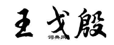 胡问遂王戈殷行书个性签名怎么写