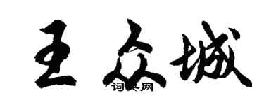 胡问遂王众城行书个性签名怎么写