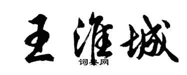 胡问遂王淮城行书个性签名怎么写
