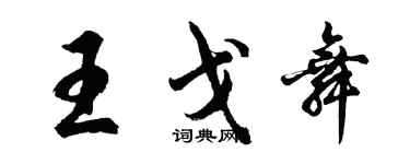 胡问遂王戈舞行书个性签名怎么写