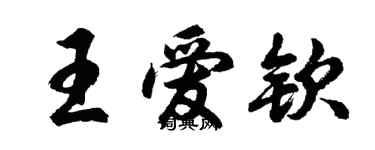 胡问遂王爱钦行书个性签名怎么写
