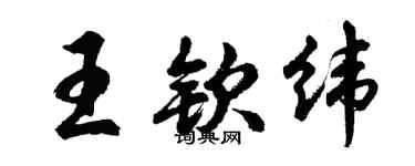 胡问遂王钦纬行书个性签名怎么写