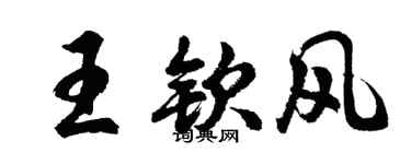 胡问遂王钦风行书个性签名怎么写