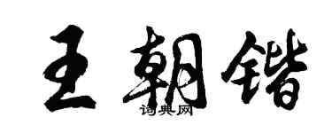 胡问遂王朝锴行书个性签名怎么写