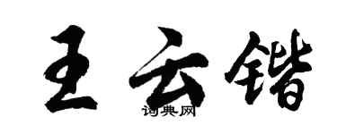 胡问遂王云锴行书个性签名怎么写