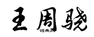 胡问遂王周骁行书个性签名怎么写