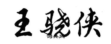 胡问遂王骁侠行书个性签名怎么写