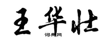 胡问遂王华壮行书个性签名怎么写
