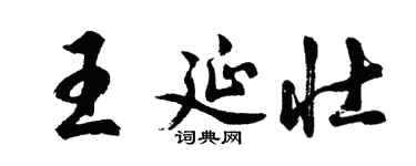 胡问遂王延壮行书个性签名怎么写