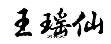 胡问遂王瑶仙行书个性签名怎么写