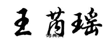 胡问遂王芮瑶行书个性签名怎么写