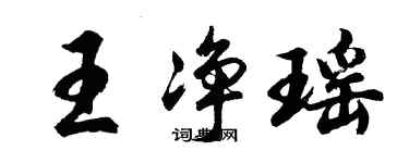 胡问遂王净瑶行书个性签名怎么写