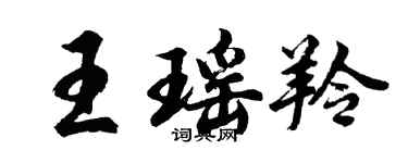 胡问遂王瑶羚行书个性签名怎么写