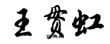 胡问遂王贯虹行书个性签名怎么写
