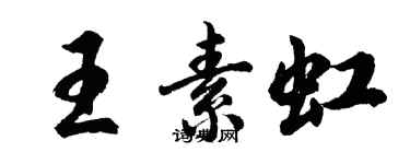 胡问遂王素虹行书个性签名怎么写