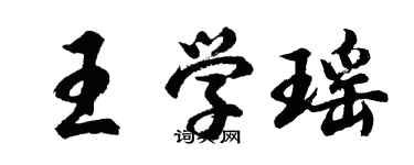胡问遂王学瑶行书个性签名怎么写