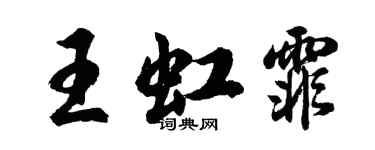 胡问遂王虹霏行书个性签名怎么写