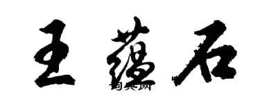 胡问遂王蕴石行书个性签名怎么写