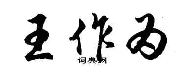 胡问遂王作为行书个性签名怎么写