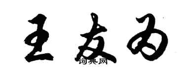 胡问遂王友为行书个性签名怎么写