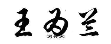 胡问遂王为兰行书个性签名怎么写