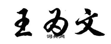 胡问遂王为文行书个性签名怎么写