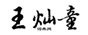 胡问遂王灿童行书个性签名怎么写