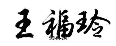 胡问遂王福玲行书个性签名怎么写
