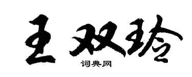 胡问遂王双玲行书个性签名怎么写