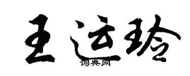 胡问遂王运玲行书个性签名怎么写