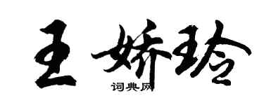 胡问遂王娇玲行书个性签名怎么写