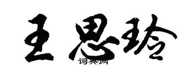 胡问遂王思玲行书个性签名怎么写
