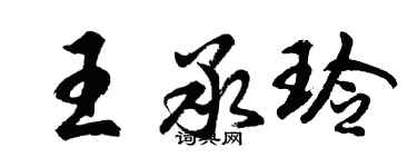 胡问遂王承玲行书个性签名怎么写