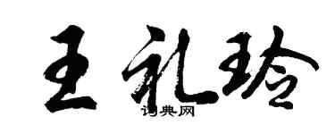 胡问遂王礼玲行书个性签名怎么写