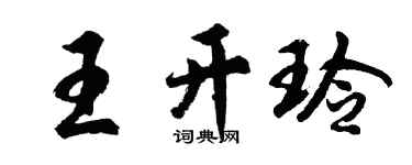 胡问遂王开玲行书个性签名怎么写
