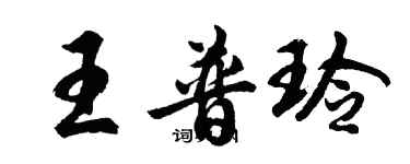 胡问遂王普玲行书个性签名怎么写