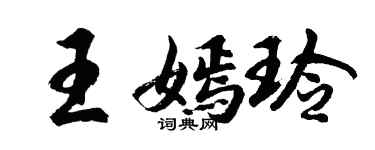 胡问遂王嫣玲行书个性签名怎么写