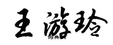 胡问遂王游玲行书个性签名怎么写