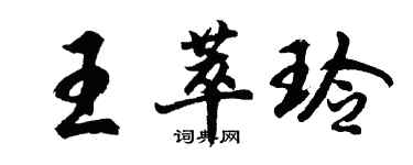 胡问遂王萃玲行书个性签名怎么写