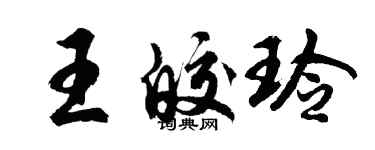 胡问遂王皎玲行书个性签名怎么写