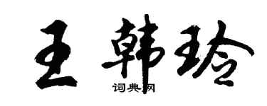 胡问遂王韩玲行书个性签名怎么写