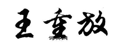 胡问遂王重放行书个性签名怎么写