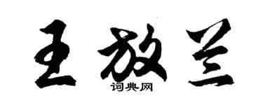 胡问遂王放兰行书个性签名怎么写