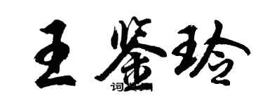 胡问遂王鉴玲行书个性签名怎么写